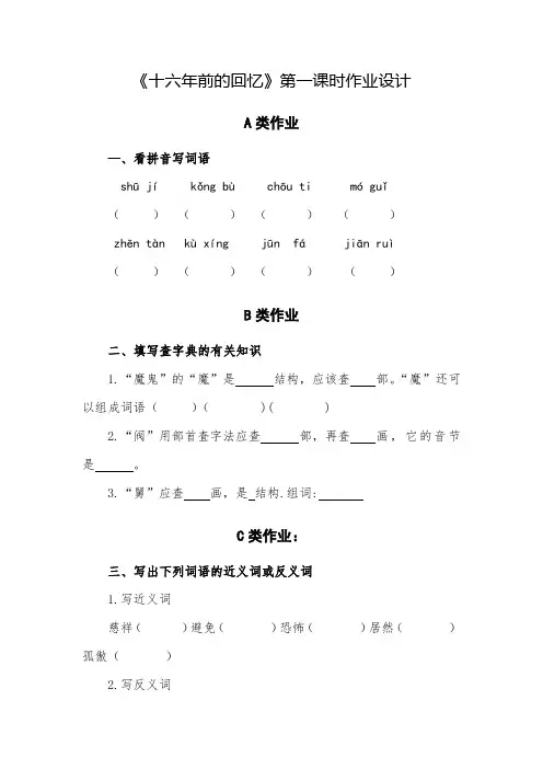 部编版六年级语文下册第四单元《十六年前的回忆》作业设计