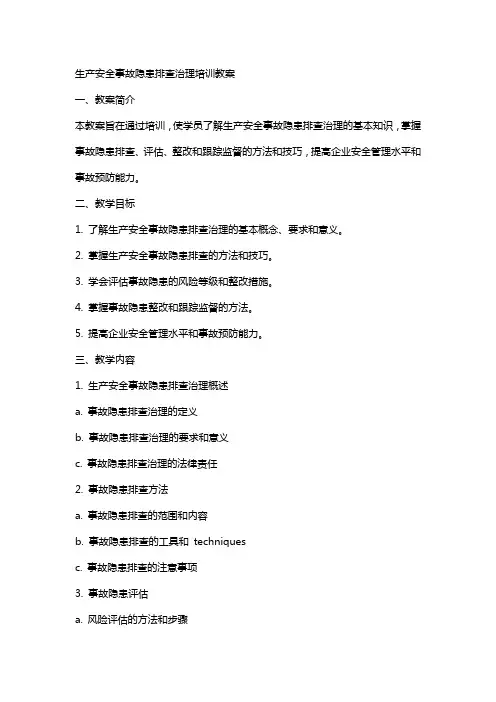 生产安全事故隐患排查治理培训教案