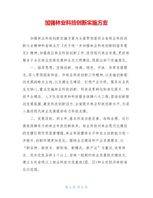 加强林业科技创新实施方案