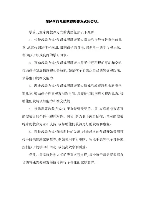 简述学前儿童家庭教养方式的类型。