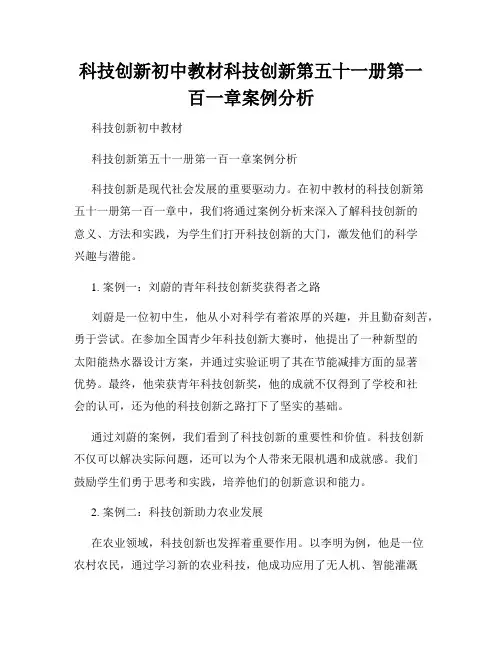 科技创新初中教材科技创新第五十一册第一百一章案例分析