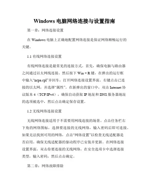 Windows电脑网络连接与设置指南