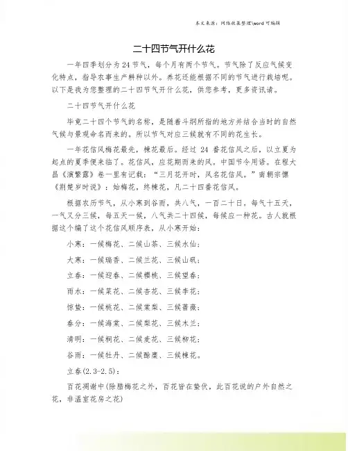 二十四节气开什么花