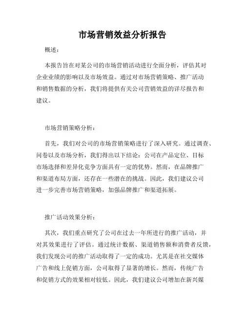 市场营销效益分析报告