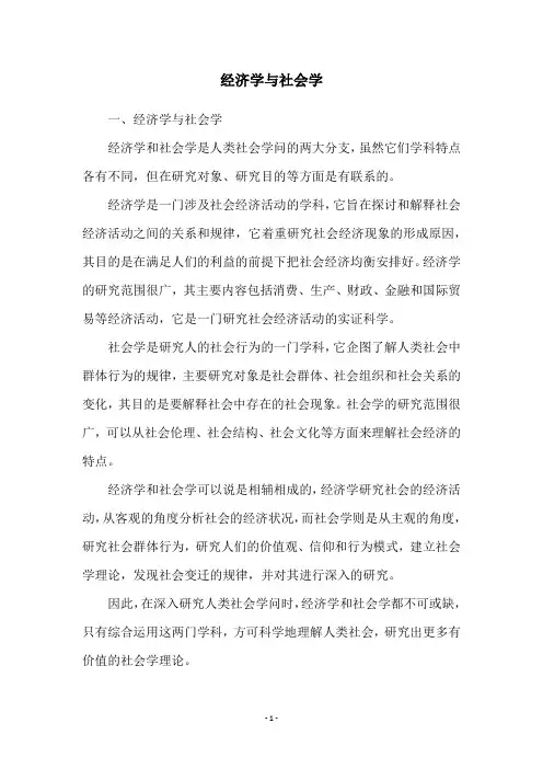 经济学与社会学