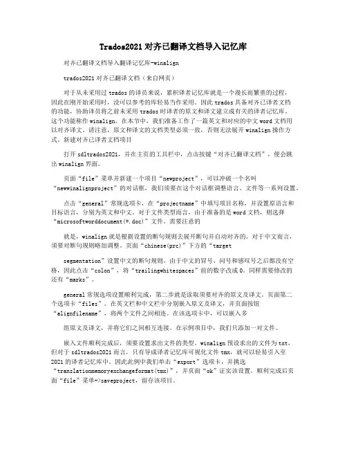 Trados2021对齐已翻译文档导入记忆库