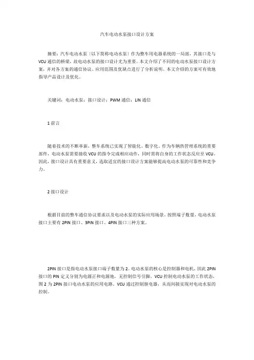 汽车电动水泵接口设计方案 