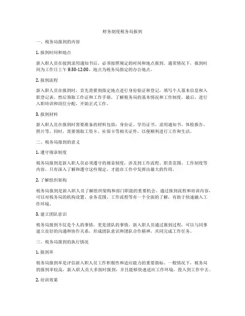 财务制度税务局报到