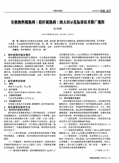 有机物料腐熟剂(秸秆腐熟剂)的大田示范标准技术推广规程