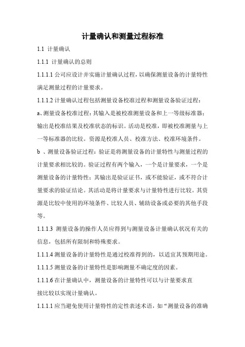 计量管理手册计量确认和测量过程标准(标准范本)