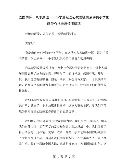 爱国情怀,众志成城——小学生献爱心抗击疫情演讲稿