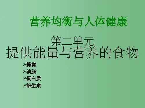 高中化学 2.2.4《提供能量与营养的食物》维生素 苏教版选修1