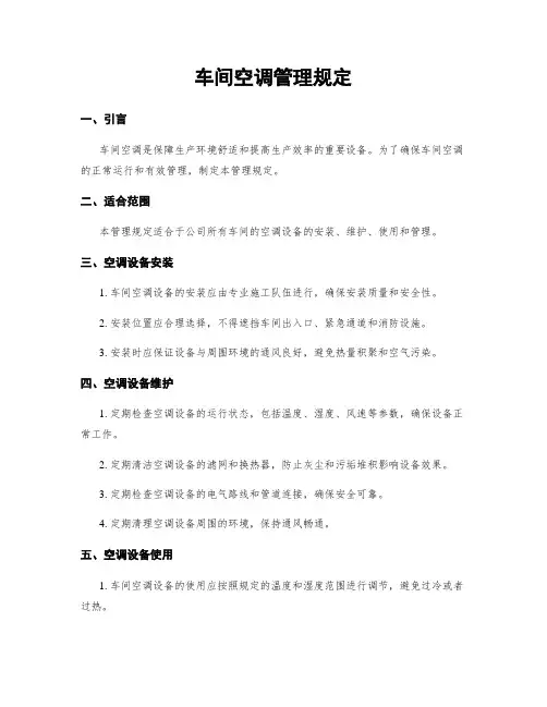 车间空调管理规定