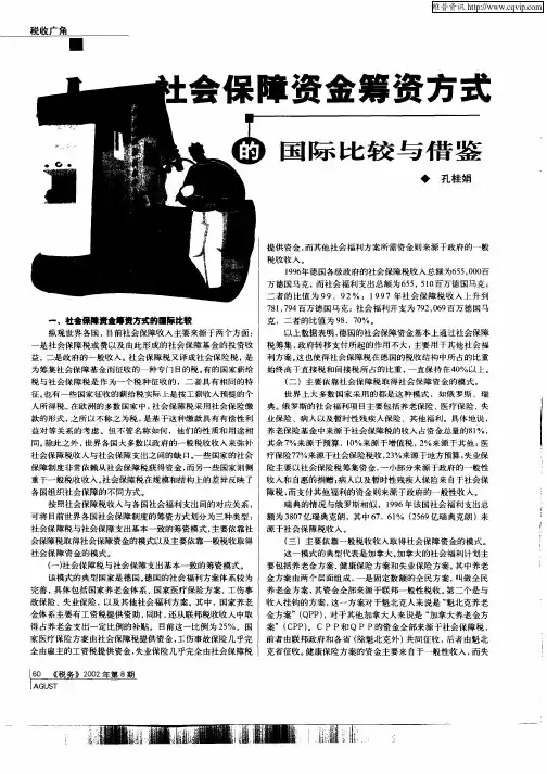 社会保障资金第筹资方式的国际比较与借鉴