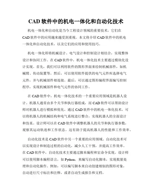 CAD软件中的机电一体化和自动化技术