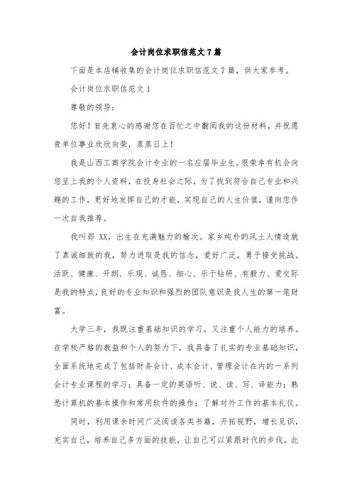 会计岗位求职信范文7篇