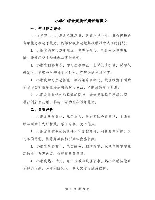 小学生综合素质评定评语范文