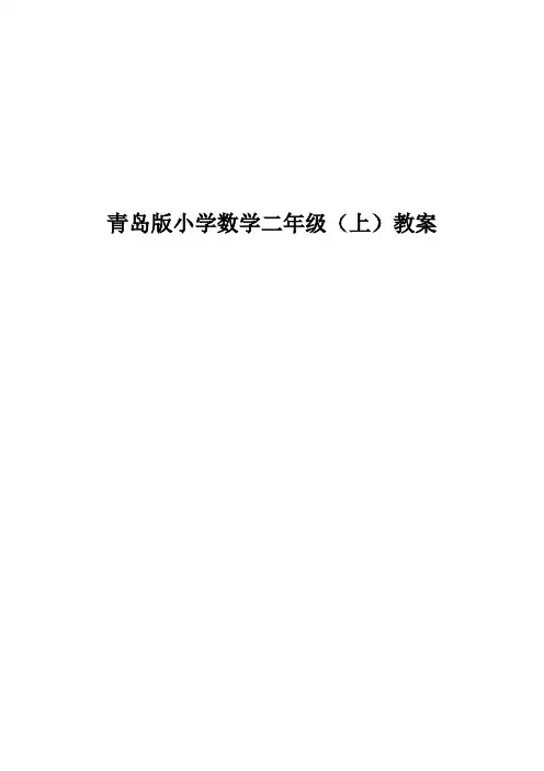 青岛版二年级数学上册全册教案