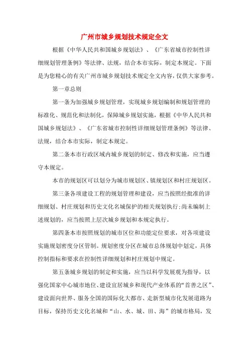 广州市城乡规划技术规定全文