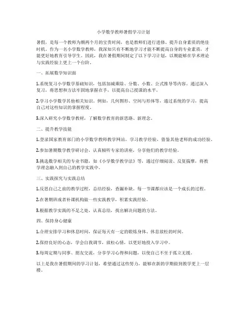 小学数学教师暑假学习计划