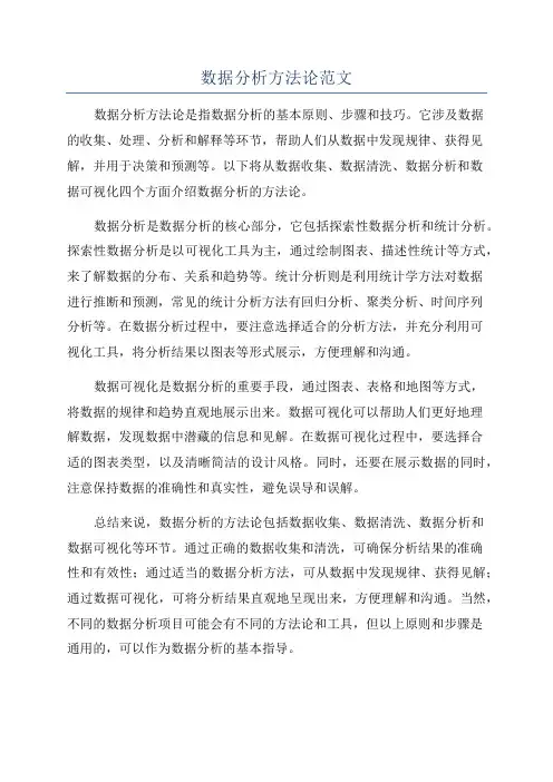 数据分析方法论范文