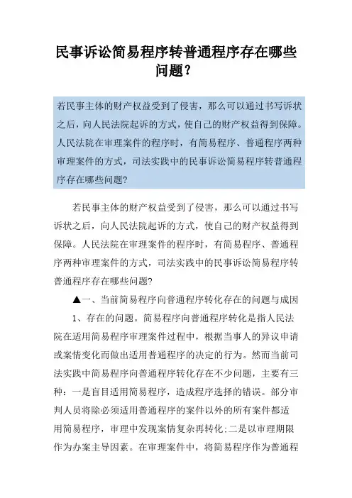 民事诉讼简易程序转普通程序存在哪些问题？