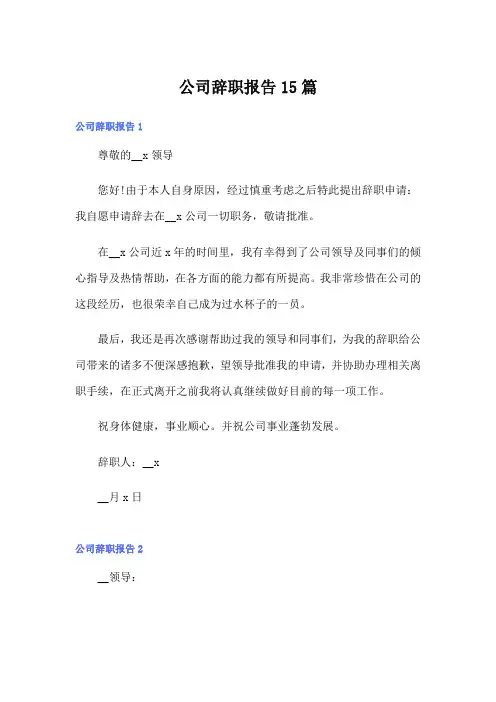 公司辞职报告15篇【模板】
