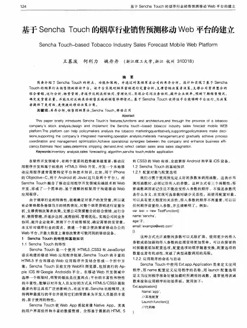 基于Sencha Touch的烟草行业销售预测移动Web平台的建立