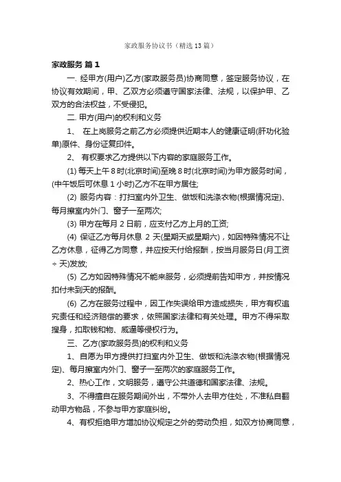 家政服务协议书（精选13篇）