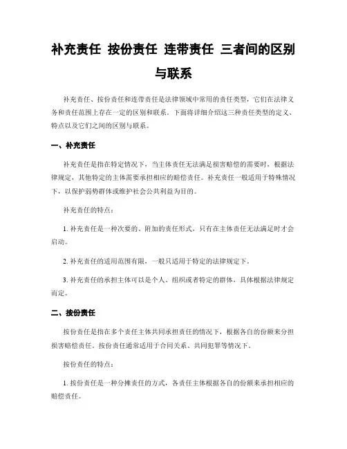 补充责任 按份责任 连带责任 三者间的区别与联系