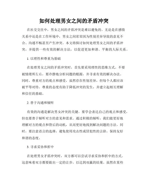 如何处理男女之间的矛盾冲突