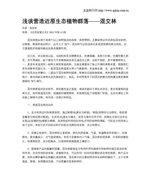 浅谈营造近原生态植物群落——混交林