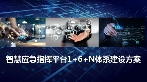 智慧应急指挥平台1+6+N体系建设方案(79页PPT)