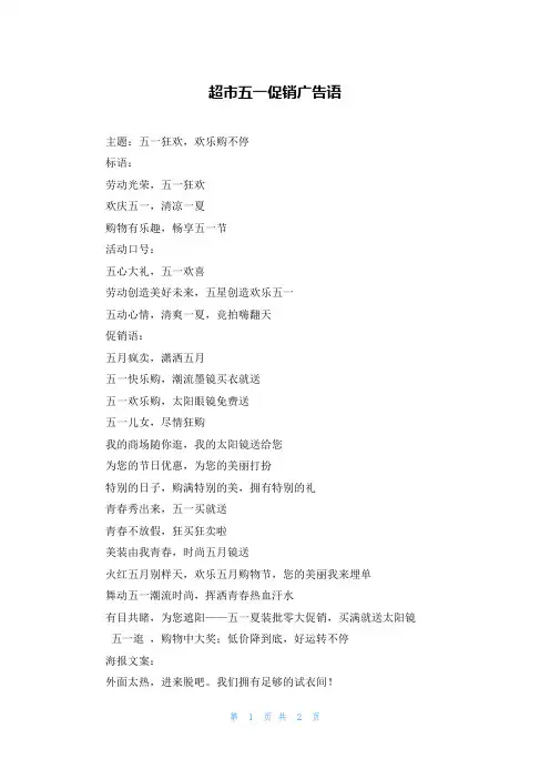 超市五一促销广告语
