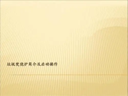 垃圾焚烧炉简介及启动操作