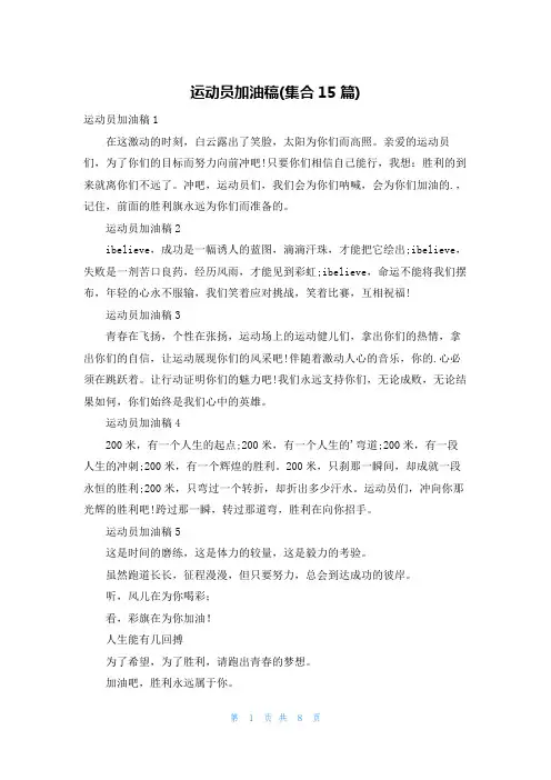 运动员加油稿(集合15篇)