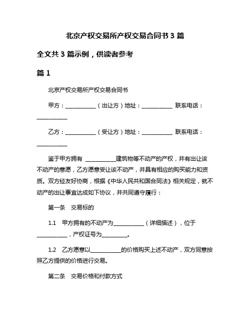 北京产权交易所产权交易合同书3篇