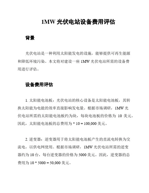 1MW光伏电站设备费用评估