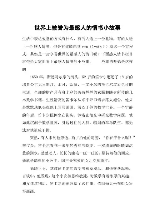 世界上被誉为最感人的情书小故事