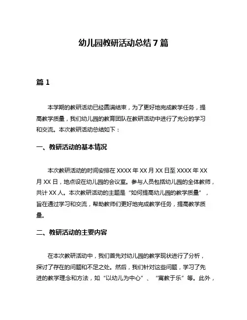幼儿园教研活动总结7篇