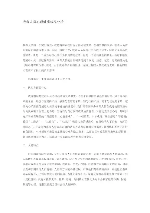吸毒人员心理健康状况分析