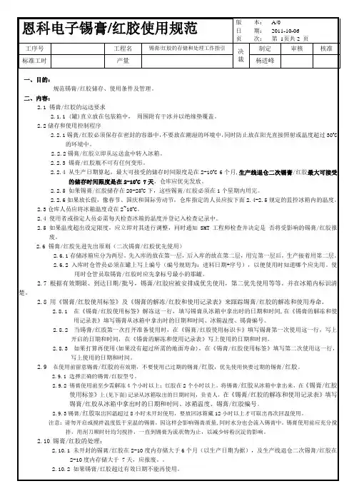 锡膏的存储和处理工作指引
