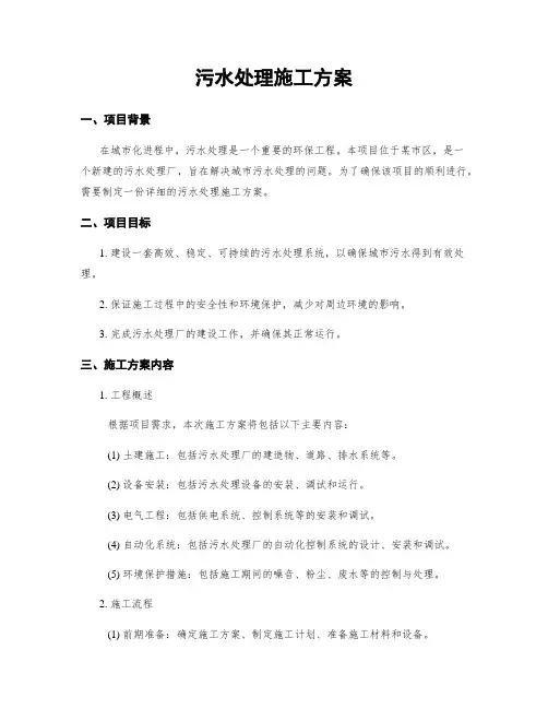 污水处理施工方案