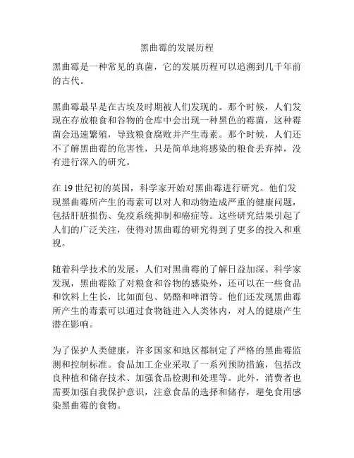 黑曲霉的发展历程