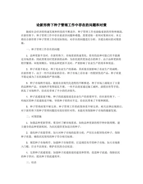 论新形势下种子管理工作中存在的问题和对策