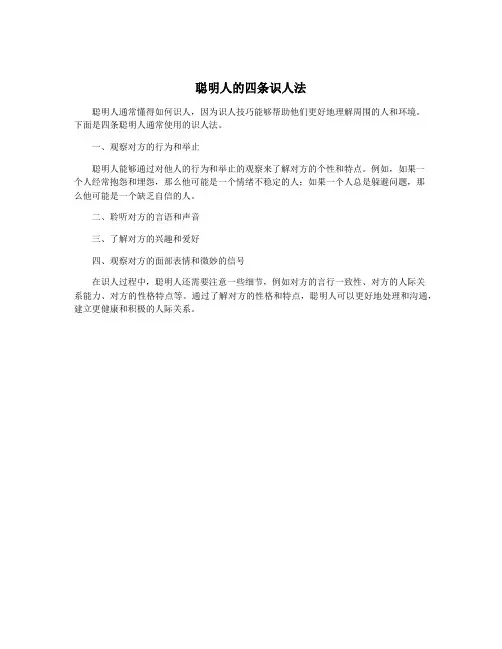 聪明人的四条识人法