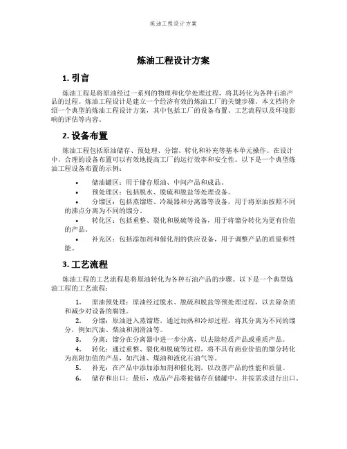 炼油工程设计方案