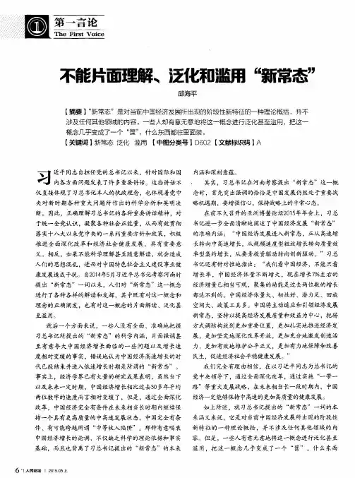 不能片面理解、泛化和滥用“新常态”