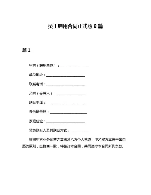 员工聘用合同正式版8篇