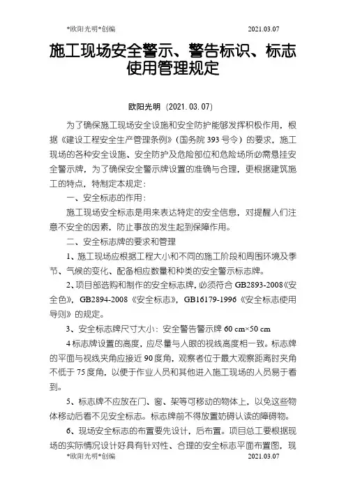 2021年施工现场安全警示、警告标识、标志使用管理规定之欧阳学文创编